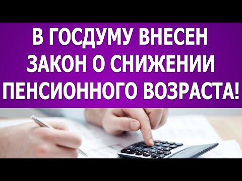 Госдума снижение пенсионного возраста