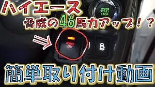 馬力UP‼噂のDFC取り付けみた【サブコン】【トルクUP】
