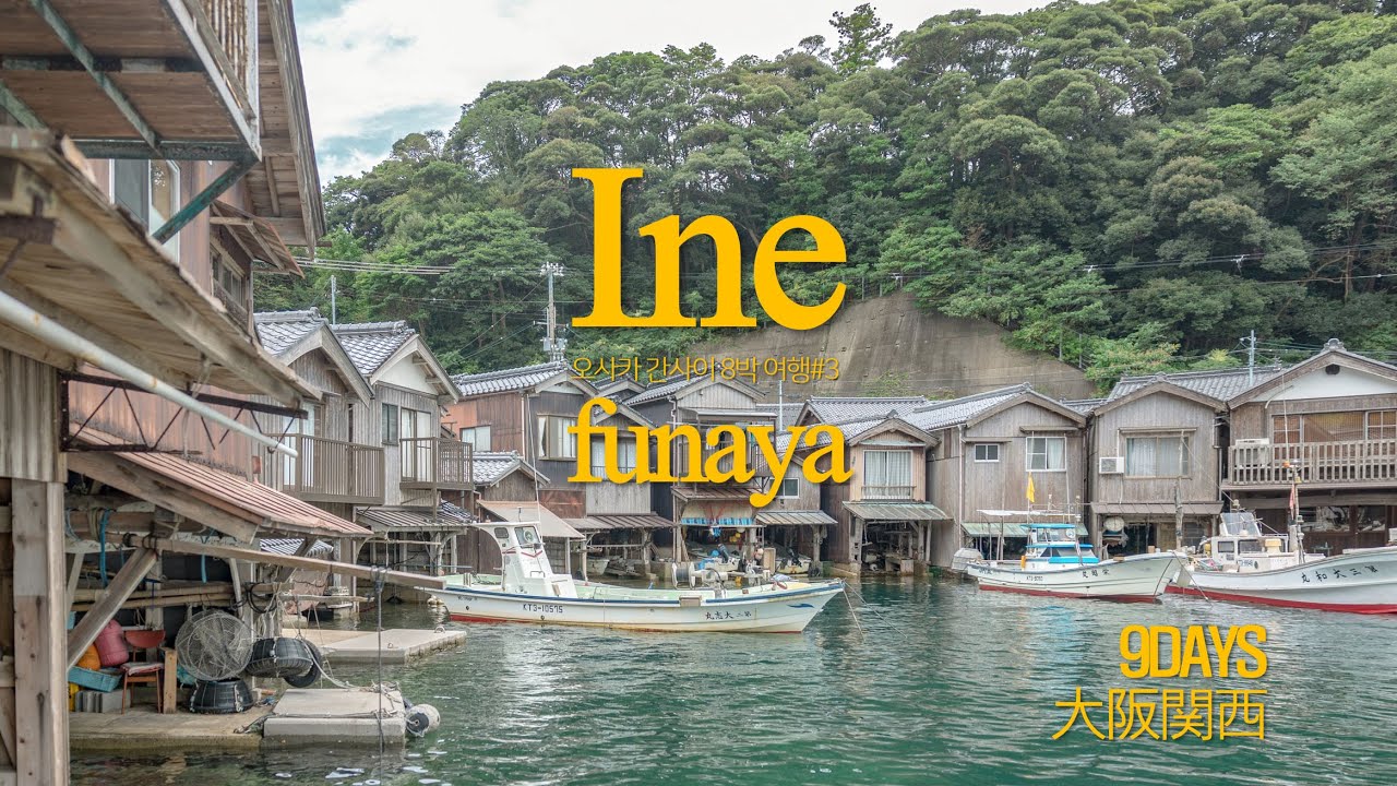 바다 위의 도시 일본 시골마을🌲 | 이네후나야 🚃 오사카 교토 근교 기차여행