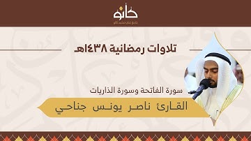 القارئ ناصر يونس جناحي | سورة الذاريات | تلاوات رمضانية ١٤٣٨هـ