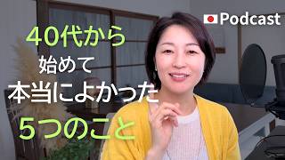 はじめてよかったこと5つ！｜日本語ポッドキャスト【中・上級】