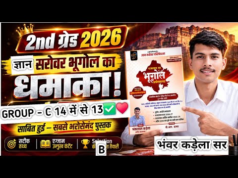 14 में से 13✅ 2nd Grade GROUP C GYAN SAROVAR RAJASTHAN GEOGRAPHY BHANWAR KADELA