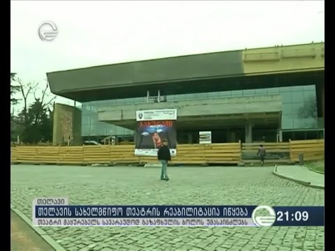 თელავის სახელმწიფო თეატრის რეაბილიტაცია იწყება