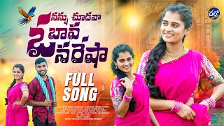 NANNU CHUDAVA O BAVA NARESHA | FULL SONG | NEW FOLK SONG 2025 | UMA RECHARLA | GOPI TEKULA |CHALO TV