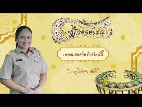 แบบฝึกทักษะการบรรเลงฆ้องวงใหญ่ เพลงแขกสาหร่าย 2 ชั้น ท่อนที่ 3 ประโยคที่ 5