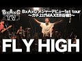 BxAxG TV #SP-03「FLY HIGH」|メジャー初ツアー FINAL!!