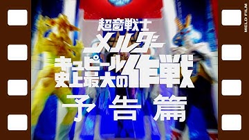 うたとおはなし超音戦士メルダー　キュピール史上最大の作戦（予告篇）
