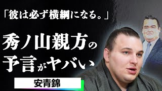 The truth behind Hidenoyama Oyakata's prediction that Yasuseishinki would become an ozeki...Sumo ...