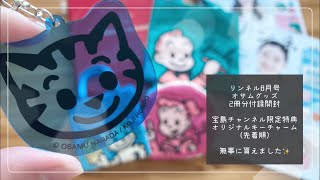 リンネル8月号付録　オサムグッズBIGサイズトートバッグ、限定キーチャームなど