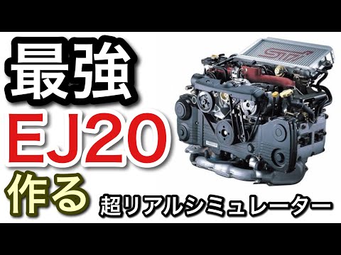 【エンジンシミュレーター】最強EJ20を作る!EJ20が最強だった【picar3】