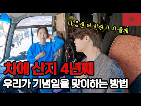 집 없이 차에 산 지 4년째, 우리가 아프리카에서 기념일을 맞이하는 방법  - 모로코 【3】
