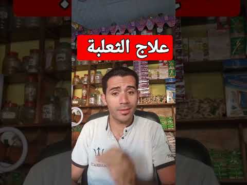 علاج الثعلبه في ي وصفه سريعه الثعلبة