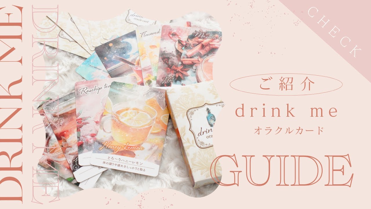 再販決定〉+・ﾟdrink meオラクルカード.:+・ﾟ 〜あなたを癒す魔法の