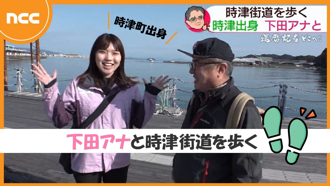 下田アナと時津街道を歩く！【還暦記者どこへ？】