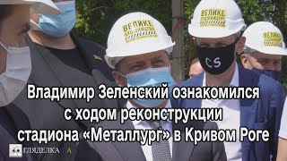 «Большое строительство»: Зеленский ознакомился с реконструкцией спортивных объектов в Кривом Роге