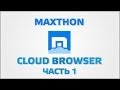 Maxthon Cloud Browser Часть 1