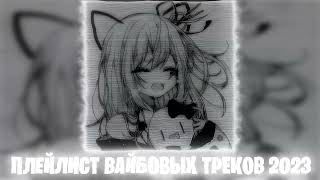 Плейлист Вайбовых Песен Лета 2023 Speed Up | Nightcore