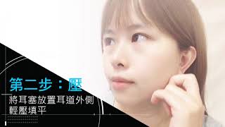 FIT矽膠耳塞使用教學｜睡眠隔音、防噪音、正確配戴技巧