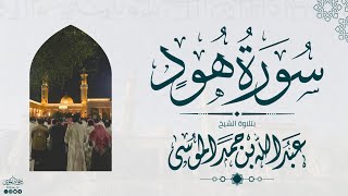 سورة هود كاملة | الشيخ: عبدالله الموسى | رمضان 1445هـ | Suarh Hud