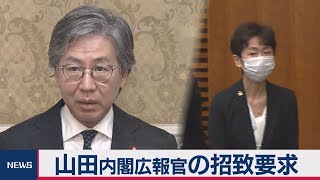 総務省接待問題　山田内閣広報官の招致要求（2021年2月24日）