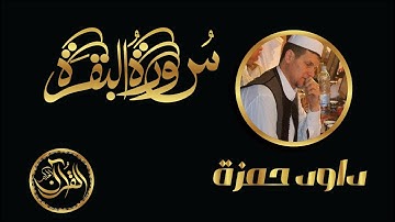 سورة البقرة كاملة للشيخ داود حمزة | Sourate Al Baqarah Daoud Hamza