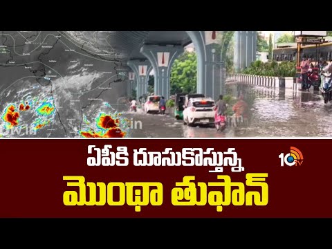 Montha Cyclone Alert In AP | AP Weather Update | AP Rains | ఏపీకి దూసుకొస్తున్నమొంథా తుఫాన్ | 10TV - 10TVNEWSTELUGU