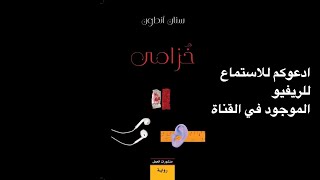 ادعوكم للاستماع الى ريفيو رواية خزامى هذا عن الاوطان اللتي تؤذينا بحجة مفهوم الوطنية . ماذنبنا نحن 