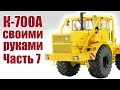 Трактор К-700. Сборка модели своими руками. Часть 7 | ALNADO