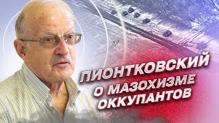 😈 Для оккупантов – танковый мазохизм. Для Украины – больше оружия | Андрей Пионтковский