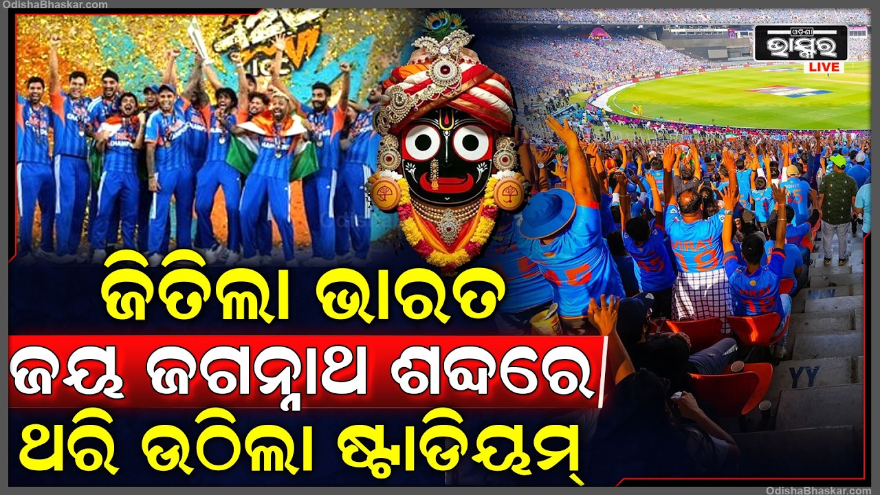 ଜିତିଲା ଭାରତ, ଜୟ ଜଗନ୍ନାଥ ଶବ୍ଦରେ ପ୍ରକମ୍ପିତ ହେଲା ନରେନ୍ଦ୍ର ମୋଦୀ ଷ୍ଟାଡିୟମ୍... ଥରି ଉଠିଲେ ଦର୍ଶକ...