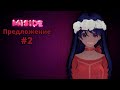 Мита наступает! №2 | MiSide
