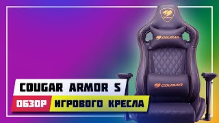 🪑 COUGAR ARMOR S ( BLACK ) ➤ НЕ ПОКУПАЙТЕ ИГРОВЫЕ КРЕСЛА