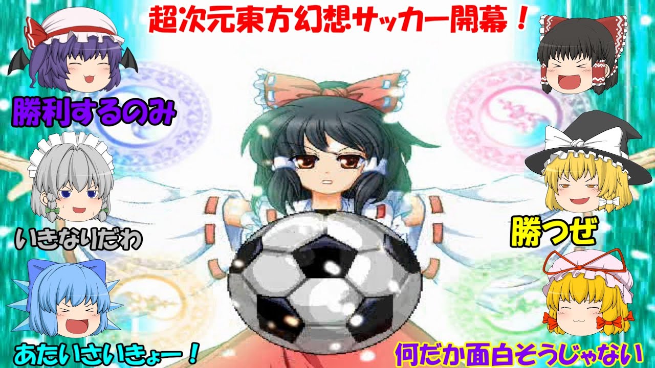 【東方サッカー】超次元東方幻想サッカーが今ここに開幕！！1ゴール目前半【ゆっくり実況】【東方サッカー猛蹴伝】