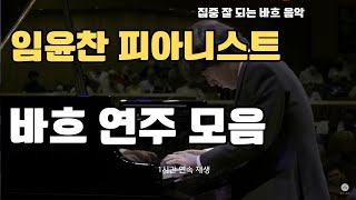 Download lagu 임윤찬 피아니스트 바흐 연주 1시간 연속 집중 잘 되는 바흐 음악