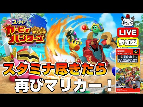 スーパーカービィハンターズ】第3回！一緒にハンティング！スタミナ