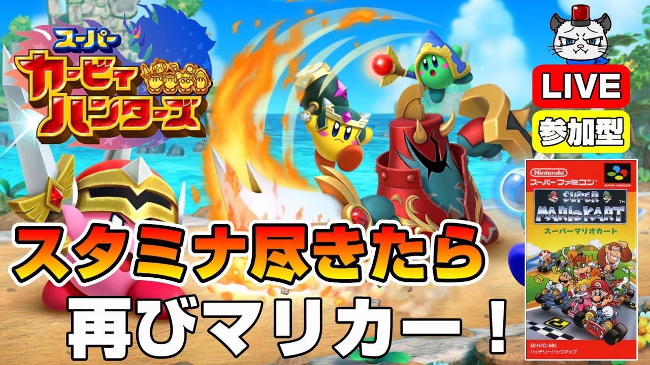 スーパーカービィハンターズ】第3回！一緒にハンティング！スタミナ