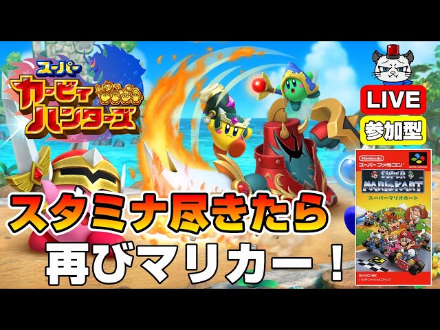 スーパーカービィハンターズ】第3回！一緒にハンティング！スタミナ