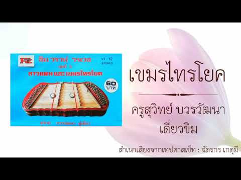 เขมรไทรโยค​ ครูสุวิทย์ บวรวัฒนา เดี่ยวขิม