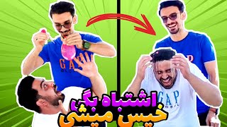 چالش بادکنک آبی | اشتباه بگی خیس میشی😂