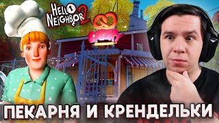 ВТОРАЯ ГЛАВА - ПЕКАРНЯ ПРИВЕТ СОСЕД 2! ПРОХОЖДЕНИЕ HELLO NEIGHBOR 2 #2