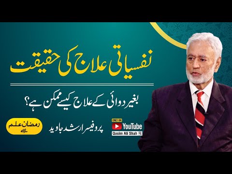 Psychotherapy Techniques - Anxiety, Stress & Depression By Prof Arshad Javed | Ramzan ilm Hai thumbnail