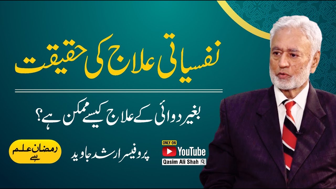 Psychotherapy Techniques - Anxiety, Stress & Depression By Prof Arshad Javed | Ramzan ilm Hai