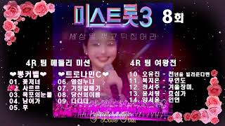 미스트롯 8회( 4R 팀 메들리 미션 + 4R 팀 여왕전).  TV 조선 240208 방송.