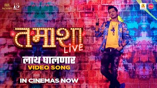 Lath Ghalnar [Song] लाथ घालणार Tamasha Live | Sanjay Jadhav | Pankajj Padghan | Kshitij Patwardhan