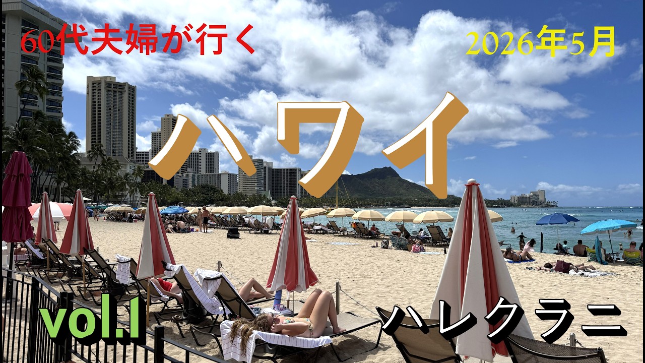 60代夫婦が行く 2026年5月ハワイ旅行 Vol.1 - YouTube