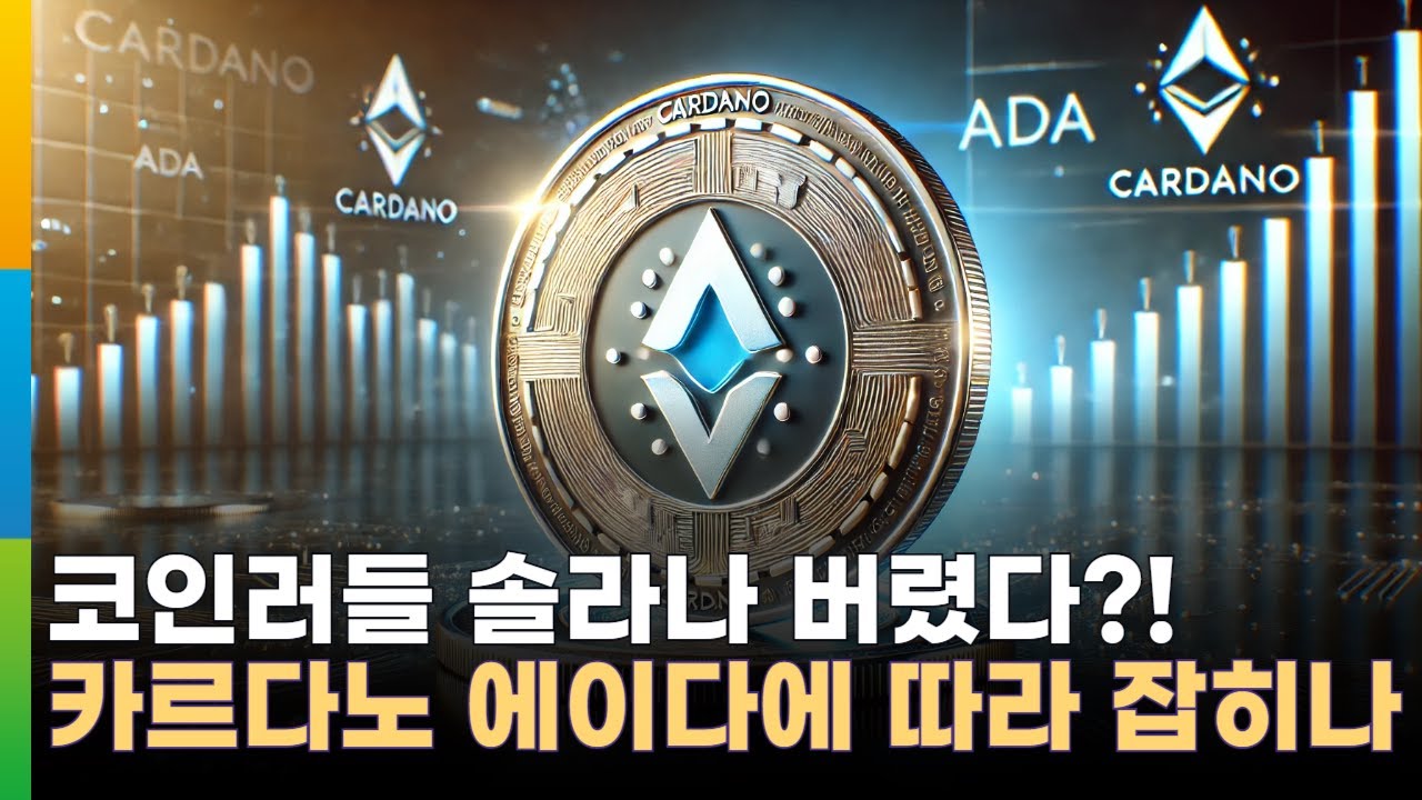 카르다노 에이다, 위기의 솔라나 뛰어 넘나…코인러들 투심은?