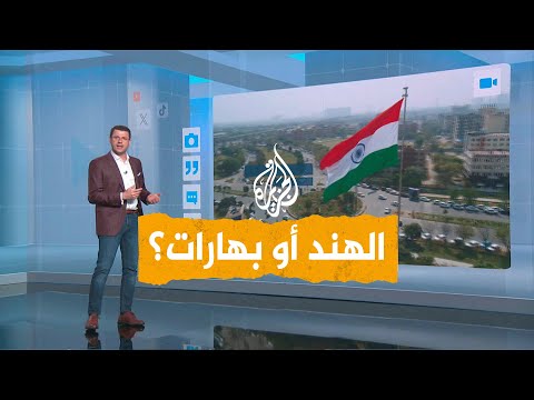 شبكات | الهند أو بهارات؟ جدل التاريخ والسياسة