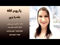 ترنيمة ياروح الله - فاديا بزي