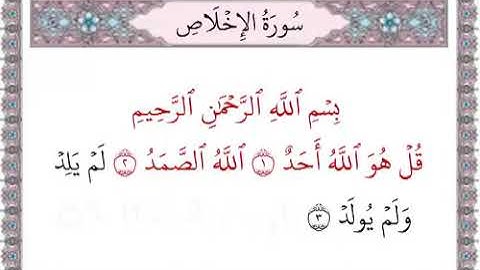 112 سورة الاخلاص