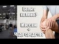 Боль в колене? Массаж колена | Почему болят колени и как лечить?